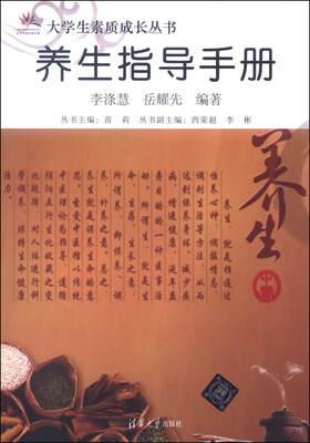 

大学生素质成长丛书：养生指导手册