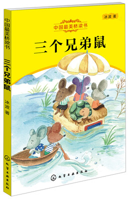 

中国最美桥梁书：三个兄弟鼠