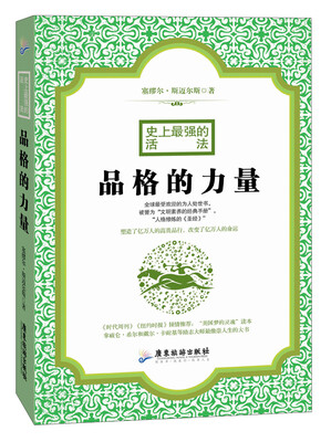 

史上最强的活法：品格的力量