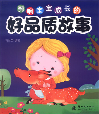

影响宝宝成长的好品质故事