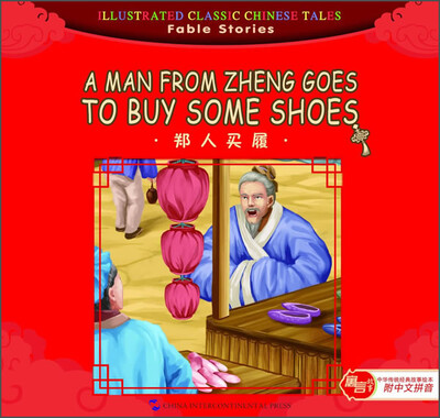 

汉英版中华传统经典故事绘本·寓言故事篇：郑人买履（附中文拼音）