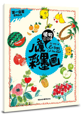 

儿童彩墨画：植物家园1