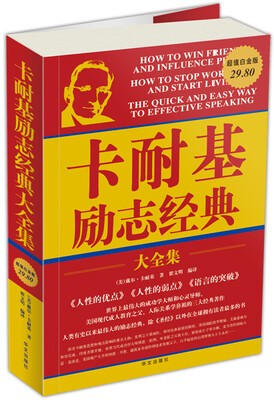 

卡耐基励志经典（超值白金版）