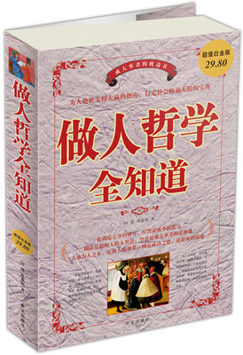 

做人哲学全知道（超值白金版）