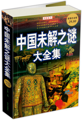 

中国未解之谜大全集（超值白金版）