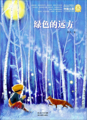 

中国儿童文学经典100部：绿色的远方