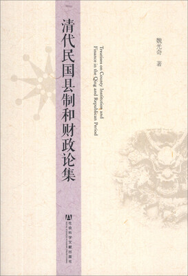

清代民国县制和财政论集
