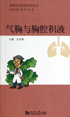 

肺部常见疾病科普丛书：气胸与胸腔积液