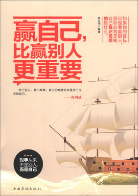

赢自己，比赢别人更重要