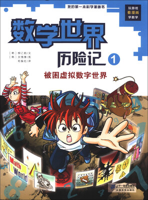 

我的第一本科学漫画书·数学世界历险记（1）：被困虚拟数字世界