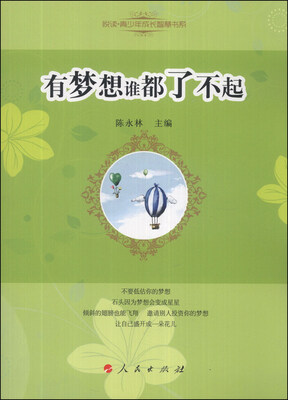 

悦读·青少年成长智慧书系：有梦想谁都了不起