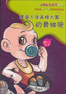 

小细胞大才干丛书·宝宝的第一套科普启蒙绘本：建造人体高楼大厦的骨细胞（2-5岁）