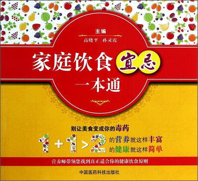 

家庭饮食宜忌一本通