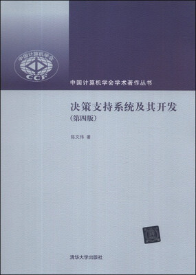 

中国计算机学会学术菱丛书：决策支持系统及其开发（第4版）