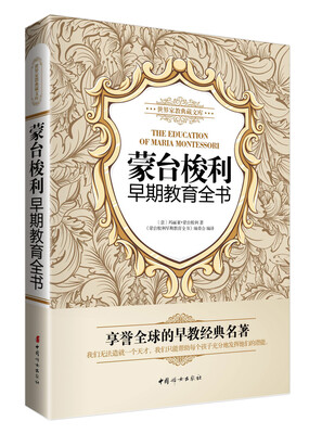 

世界家教典藏文库：蒙台梭利早期教育全书