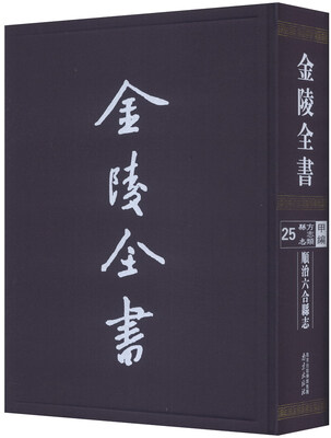 

金陵全书（甲编·方志类县志25）：顺治六合县志