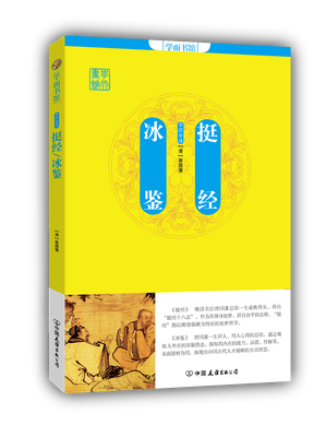 

学而书馆：挺经.冰鉴