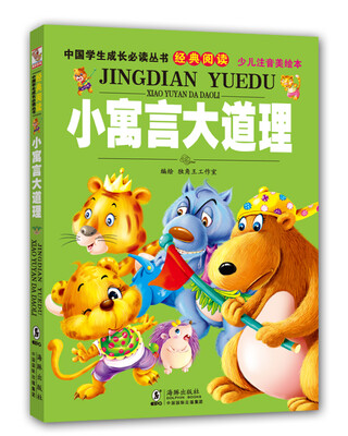 

中国学生成长必读丛书（少儿注音美绘本）：小寓言大道理