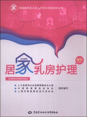 

家庭服务业从业人员岗位技能培训丛书：居家乳房护理（催乳）