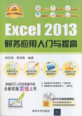 

软件入门与提高丛书：Excel 2013财务应用入门与提高（配光盘）（经典清华版）