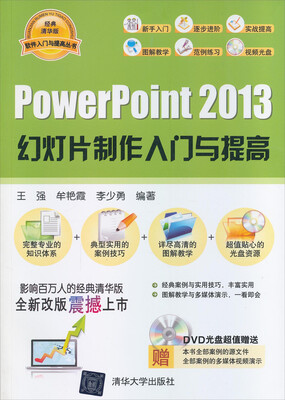 

软件入门与提高丛书：PowerPoint 2013幻灯片制作入门与提高（配光盘）（经典清华版）
