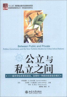 

新视野教师教育丛书·学校组织变革译丛·公立与私立之间：城市学校改革的政治、治理和一种新的投资组合模式