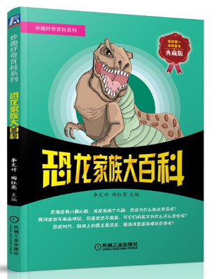 

妙趣好奇百科系列：恐龙家族大百科（典藏版）