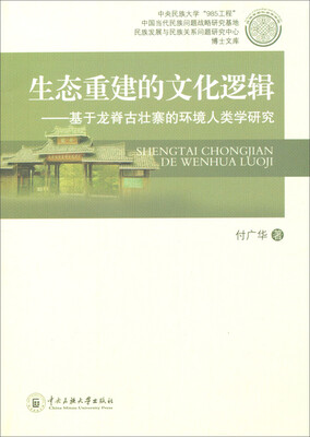 

生态重建的文化逻辑：基于龙脊古壮寨的环境人类学研究