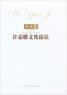 

未央集：许嘉璐文化论说