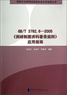 

信息与文献领域国家标准应用指南丛书：GB T3792.6-2005《测绘制图资料著录规则》应用指南
