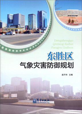 

东胜区气象灾害防御规划