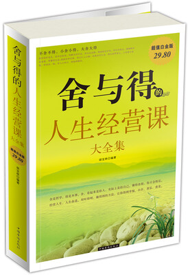 

舍与得的人生经营课大全集-超值白金版