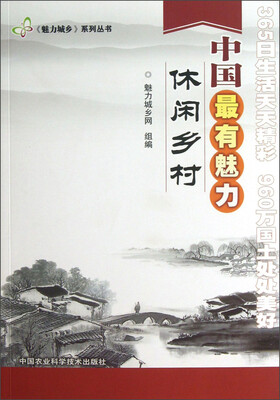 

《魅力城乡》系列丛书：中国最有魅力休闲乡村