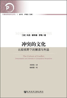 

冲突的文化：比较视野下的解读与利益