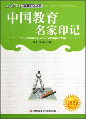 

四特教育系列丛书：中国教育名家印记