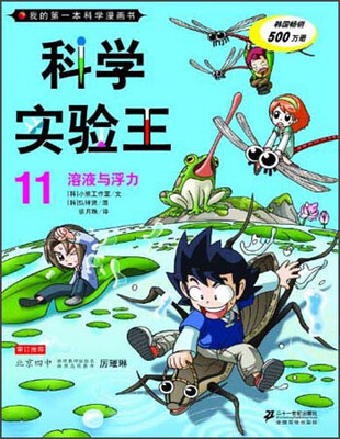 

我的第一本科学漫画书·科学实验王11：溶液与浮力