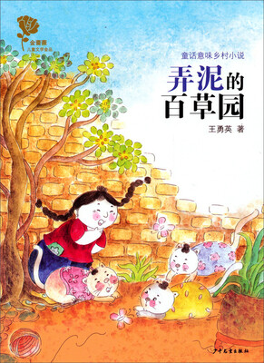 

金蔷薇儿童文学金品·童话意味乡村小说：弄泥的百草园