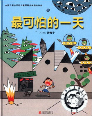 

启发精选华语原创优秀绘本：最可怕的一天