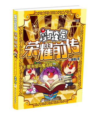 

摩尔庄园荣耀前传（7）：图书馆与魔法阵