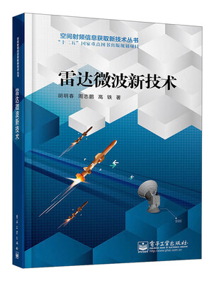 

雷达微波新技术/空间射频信息获取新技术丛书