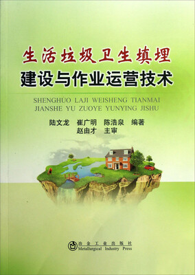 

生活垃圾卫生填埋建设与作业运营技术