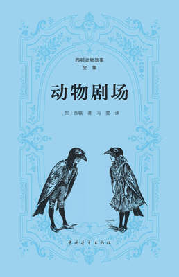 

YOUTH经典译丛·西顿动物故事全集：动物剧场