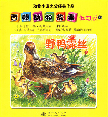 

西顿动物故事（低幼版）（10）：野鸭露丝