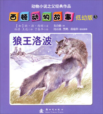

西顿动物故事（低幼版）（3）：狼王洛波