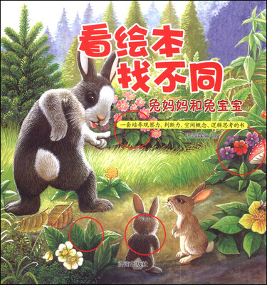 

看绘本找不同：兔妈妈和兔宝宝
