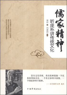 

儒家精神：听庞朴讲传统文化