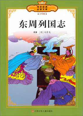 

全彩本传世经典必读文库：东周列国志（少年版）