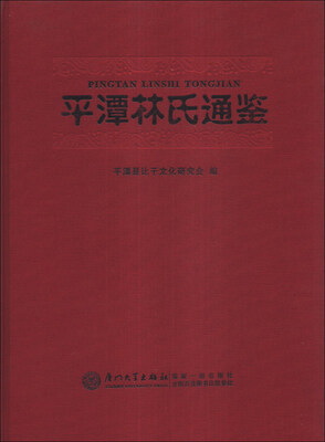 

平潭林氏通鉴