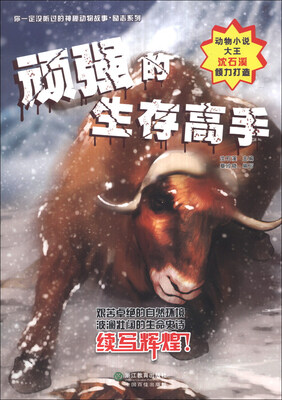 

你一定没听过的神秘动物故事·励志系列：顽强的生存高手