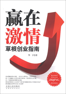 

赢在激情：草根创业指南